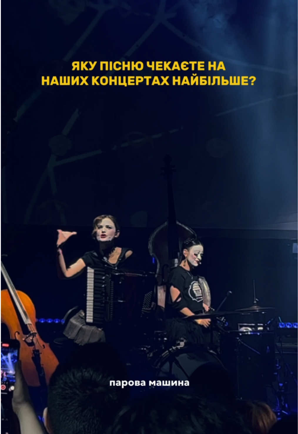 Квитки на концерти шукайте в описі профілю 🙌 🎥 @k8.bzz #dakhdaughters #supportukrainianmusic #слухайукраїнське #fyp #паровамашина 