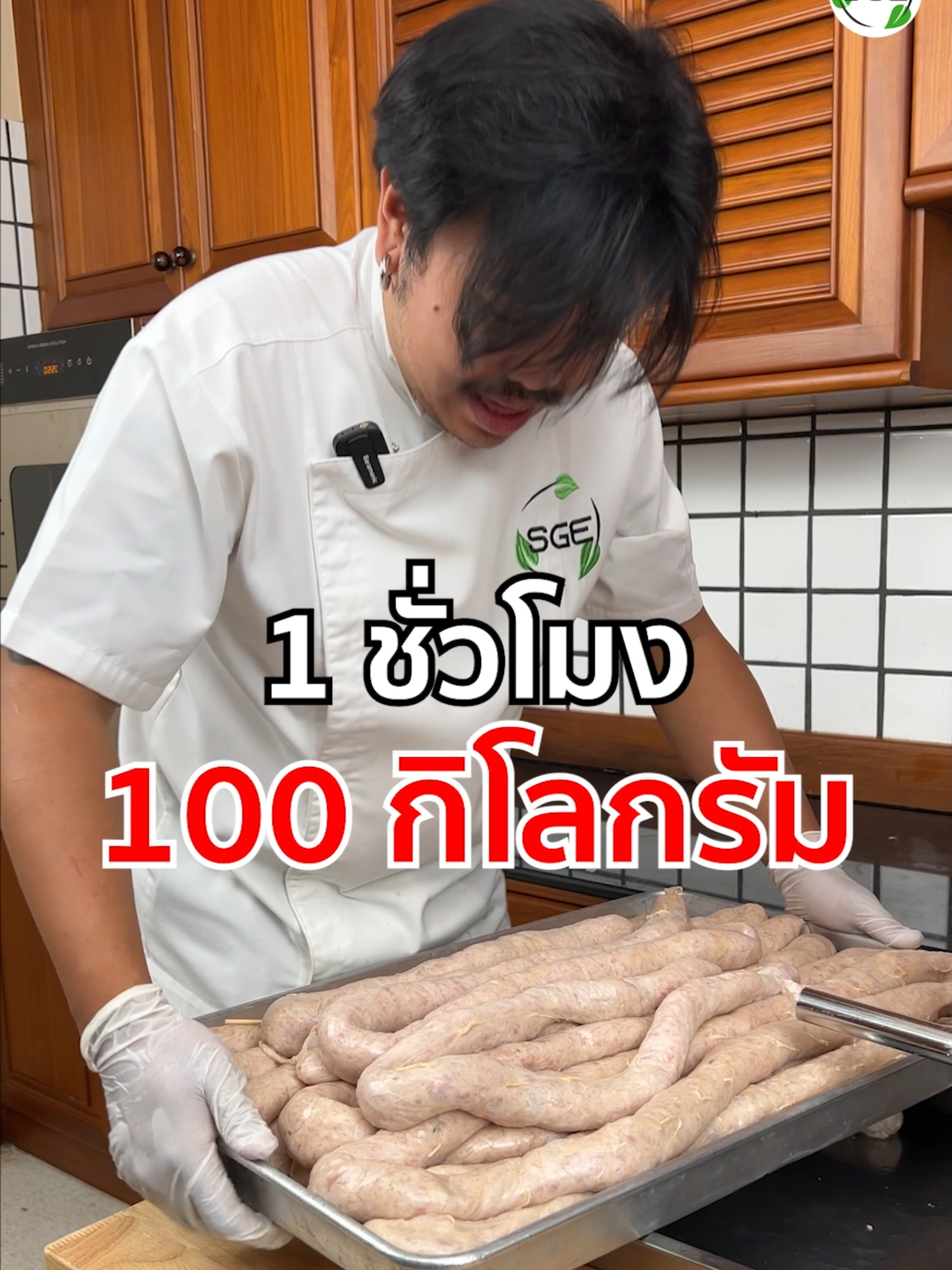 คนเดียวอัดไส้กรอกได้ 100 กก.ใน 1 ชม. 😲 เครื่องอัดไส้กรอกอัตโนมัติ ครบจบในเครื่องเดียว! 💥แถมฟรี !!! ท่อกรวย 5 ขนาด ✅ โถอัดขนาดใหญ่ความจุ 15 ลิตร ✅ เหมาะกับใช้ในธรุกิจ SME ✅ วัสดุมีความแข็งแรงทนทาน ✅ สามารถผลิตสินค้า ได้จำนวนมาก ✅ ฐานวางยึดแน่น แข็งแรง เครื่องไม่สั่นขณะใช้งาน ✅ วัสดุปลอดภัยด้วยสแตนเลส Food grade ✅ นิยมใช้กับ เครื่องมัดไส้กรอกไฟฟ้า . เกี่ยวกับเรา : แบรนด์ SGE หรือ Spring Green Evolution มิตรแท้ SME ไทย ผลิตและจัดจำหน่ายเครื่องจักรแปรรูปอาหารทุกชนิด ในราคามิตรภาพ พร้อมจุดเด่นของแบรนด์คือ บริการหลังการขาย ทำให้ให้ธุรกิจคุณลื่นไหล ไม่มีสะดุด มั่นใจว่าเครื่องจักรในการผลิตนั้นจะมีอะไหล่และทีมซัพพอร์ต ดูแลตลอดอายุการใช้งาน ลงทุนครั้งเดียว คุ้มไปอีกนาน ------------------------ #sgethai #SpringGreen #เครื่องอัดไส้กรอกอัตโนมัติ #เครื่องอัดไส้กรอก