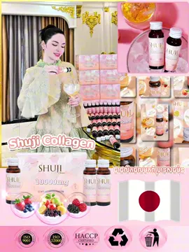 𝐒𝐇𝐔𝐉𝐈 𝐂𝐎𝐋𝐋𝐀𝐆𝐄𝐍 រសជាតិមិនពិបាកញាុំ ឆ្ងាញ់ស្រួលញាុំ 🫐🍋🍊🍓🍎🍉#Shuji_Collagen #ស៊ូជីខូឡាជេនទឹកដបថ្ម #feedbackshuji #shuji_collagen_best #feedbackshuji @PichPanha ម្ចាស់ប្រ៊េន SHUJI 