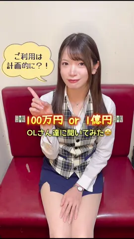 100万円？or 1億円？選ぶならどっち？？🤭💰#OL #コンカフェ #秋葉原 #コンカフェ求人 #エイトスタイル 