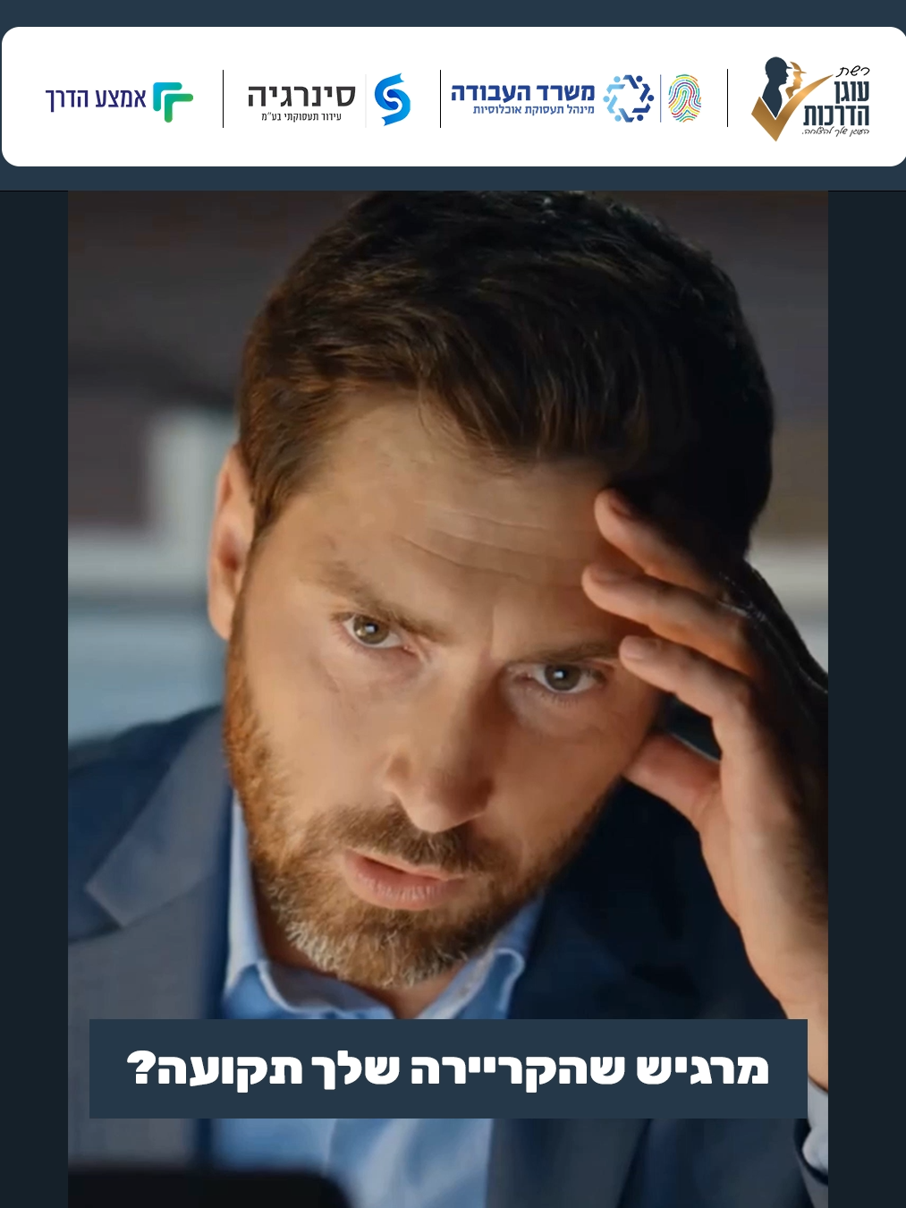 בני 50 ומעלה – רוצים להתחיל קריירה חדשה בהייטק? לא צריך ניסיון קודם – רק רצון להתקדם! קורס מעשי למנהל/ת רשתות תקשורת ומחשבים – התמחות בטכנולוגיות Microsoft מסלול מהיר שיכין אתכם לעבודה אמיתית – או לפתיחת עסק עצמאי מה תקבלו? ✔ 250 שעות לימוד ממוקדות ✔ הסמכות בינלאומיות: MTA / Network+ ✔ כלים מתקדמים: Windows Server 2025, Azure, Cisco, Linux ✔ אווירה תומכת ומותאמת במיוחד לבני 50+ ✔ אפשרות להסבה מקצועית ולעבודה מהבית ✔ ליווי אישי עד למציאת עבודה אל תגידו 