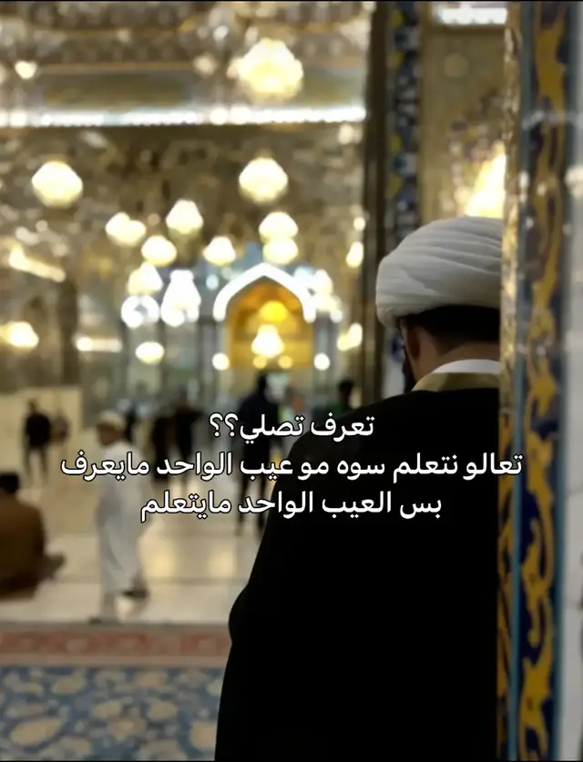 #الصلاه_اهم_شي #الصلاه_هي_الحياه_حافظو_عليها🤍🌱 #الهم_عجل_لوليك_الفرج #يامهدي_📿313 #الامام_علي_بن_أبي_طالب_؏💙🔥 