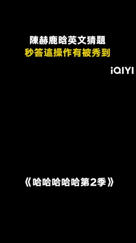 #哈哈哈哈哈第2季 #陳赫 #鹿晗 英文猜題默契十足 #綜藝 #鄧超 #搞笑 #彭昱暢