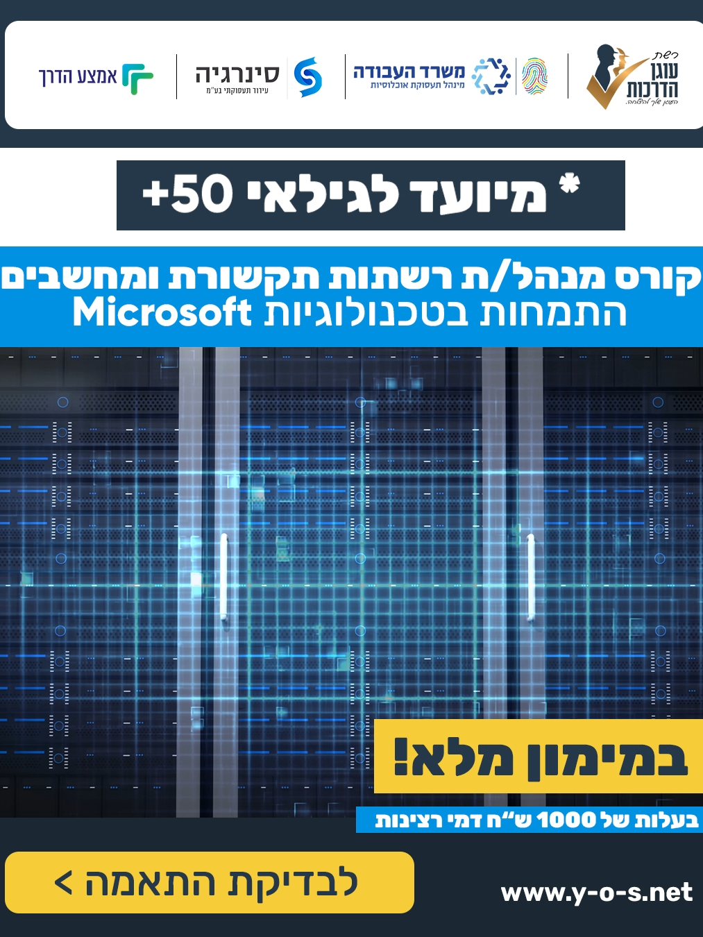 מנהל/ת רשתות זה לא רק מקצוע. זו קריירה עם עוגן לטווח ארוך ואלפי משרות פתוחות שרק מחכות לך. אם תמיד התעניינת בטכנולוגיה, אבל לא היה לך זמן לעצור וללמוד, זה הזמן שלך. 'אמצע הדרך' מזמינה אותך לקורס ייעודי ומסובסד לגילאי 50+, עם הדרכה סבלנית, תרגול מעשי, והכנה להסמכות בינלאומיות מבית Microsoft, Cisco, Azure, Linux. תכני הקורס כוללים: ניהול רשתות תקשורת, שרתי Windows, סייבר, ענן, Virtualization, אבטחת מידע ועוד. 🎓 בסיום הקורס תקבלו תעודת גמר וליווי בכתיבת קו