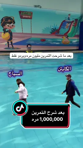 بعد شرح التمرين مليون مره #swimming #سباحه_🏊 #viral#السعودية🇸🇦 #trend 