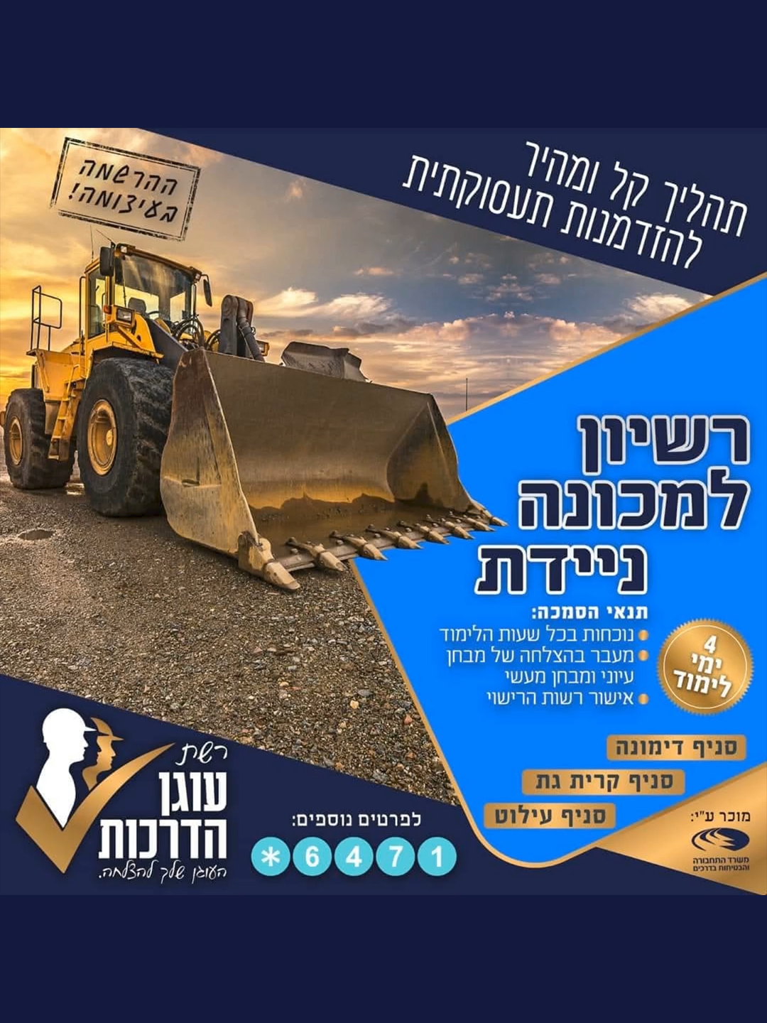 רוצים להתקדם למקצוע מבוקש עם הכנסה גבוהה? זה הזמן להוציא רישיון למכונה ניידת – תהליך קל, מהיר ומקצועי! ✅ הכשרה מעשית עם מדריכים מנוסים ✅ 4 ימי לימוד בלבד! ✅ הכנה למעבר מבחן בהצלחה ✅ מתאים כספח לרישיון דרגה 1 ומעלה 📍 פתיחה בקרוב – מספר המקומות מוגבל! 📞 לפרטים והרשמה: אילנית – 050-9159932 רשת עוגן הדרכות – העוגן שלך להצלחה 💪 #מכונהניידת #דימונה #קרייתגת
