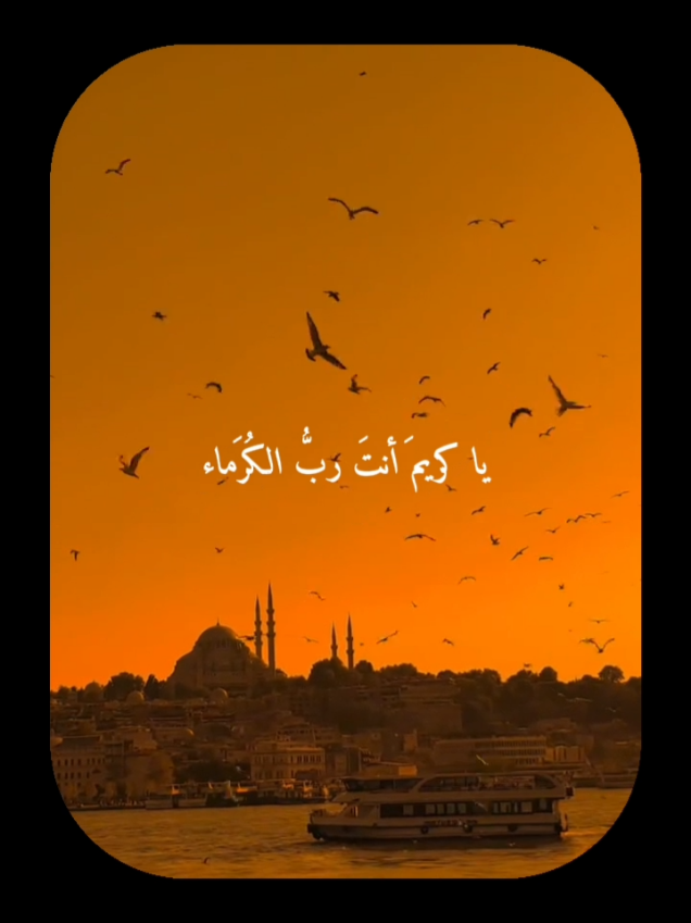 يا لطيف الصنع يا من كلما  دهم الأمر جلا ما دهما  قد سألنا اللطف منك عاجلا ً  يا رحيم أنت رب الرحماء استجب منا دعانا كرماً  يا كريم أنت رب الكرما يا غياث المستغيثين و يا  ماضي الحكم إذا ما حكما فرّج الأمر علينا سرعةً إنما الأمر علينا عظما  و على المختار مع أصحابه  صلوات الله تتلى دائما