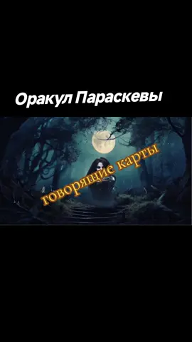 Оракул Параскевы поможет понять причину сложившейся ситуации и показать направление движения  Для заказа писать в телеграмм, в шапке профиля. #гадание #таро #карты #оракул #колода 