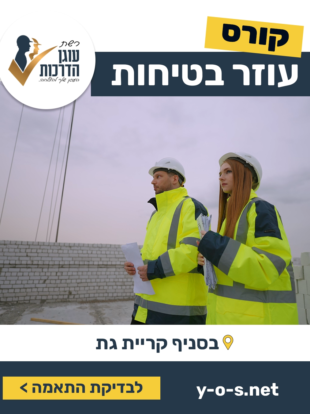 רוצה להשתלב בעולם הבטיחות? זו ההזדמנות שלך להתחיל קריירה יציבה ומבוקשת – גם בלי ניסיון קודם!  נפתחת ההרשמה לקורס עוזר בטיחות במכללת עוגן – קריית גת מה מחכה לך בקורס? ✅ הכשרה מקצועית מעשית ותיאורטית ✅ צוות הדרכה מנוסה ומוביל בתחום ✅ תעודה מוכרת שפותחת דלתות לתעשייה ולעולם הבנייה ✅ כניסה לתחום עם ביקוש גבוה ואפשרויות קידום 👷‍♂️ מתאים לגברים ונשים שרוצים לעשות שינוי תעסוקתי ולהתחיל מקצוע עם ערך! מקומות מוגבלים – כל הקודם זוכה! ✅ קורס עוזר בטיחות #עוזרבטיחות #קרייתגת #הדרכה
