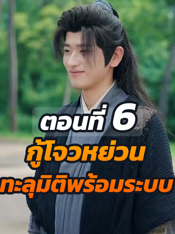 EP6 : กู้โจวหย่วน ทะลุมิติพร้อมระบบ // #ละครฮิต #พระเอกเก่ง #ยอดนิยม #ประธานบริษัท #หนังสั้นจีน #ละครยอดนิยม #หนังสั้น #Ceo
