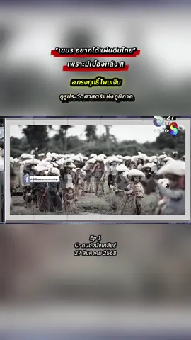 #เขมรอยากได้แผ่นดินไทยเพราะมีเบื้องหลัง #อาจารย์ทรงฤทธิ์โพนเงิน 