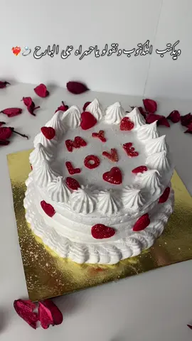 #شعب_الصيني_ماله_حل😂😂 #حب #عيدميلاد #زوجي #cake 