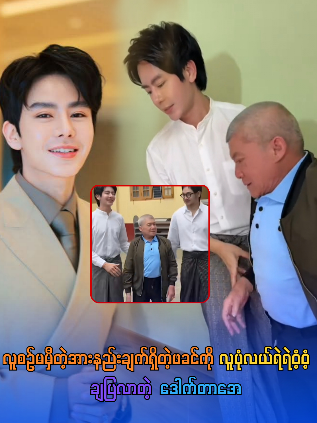 လူစဉ်မမှီတဲ့အားနည်းချက်ရှိတဲ့ဖခင်ကိုလူပုံလယ်ရဲရဲဝံ့ဝံ့ချပြလာတဲ့ဒေါက်တာအေ#myanmarcelenews #myanmarcelebrity #myanmarmedia #mmcele 