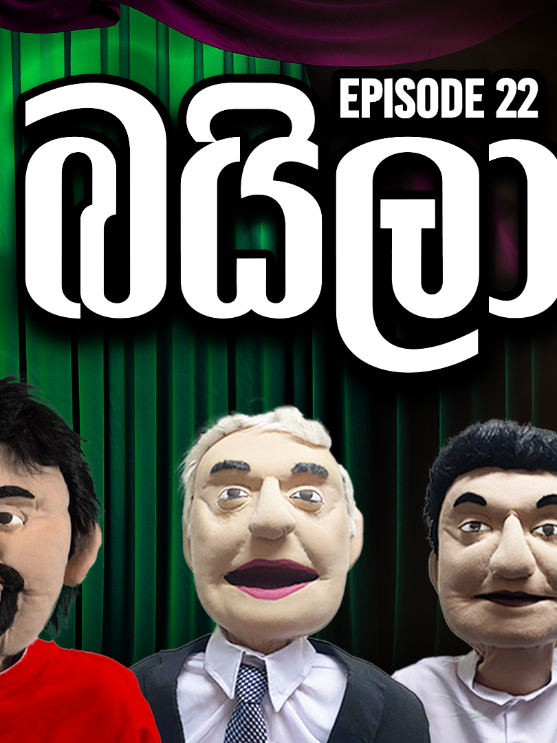 කෙඳිරිලි බයිලා 😂😂 | වාත බයිලා Episode 22 #sirasafm #Tarzan #meson #waathabaila #trending #fyp #fypシ