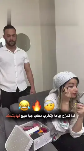 لما تمزح 🤕😂❤️ . . . . . . #اكسبلور_explored #فديوهات #تصميمي🎬 #دعم_مصممين #تصاميمم_تبوو 