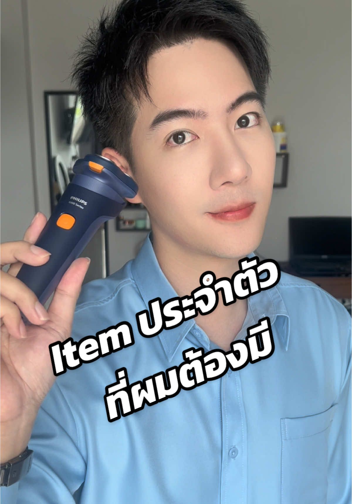 Item ประจำตัวที่ผมขาดไม่ได้ #เครื่องโกนหนวดphilips #TheNewPhilipsS1000 #โกนไวไม่บาดผิว #เครื่องโกนหนวด #ของมันต้องมี