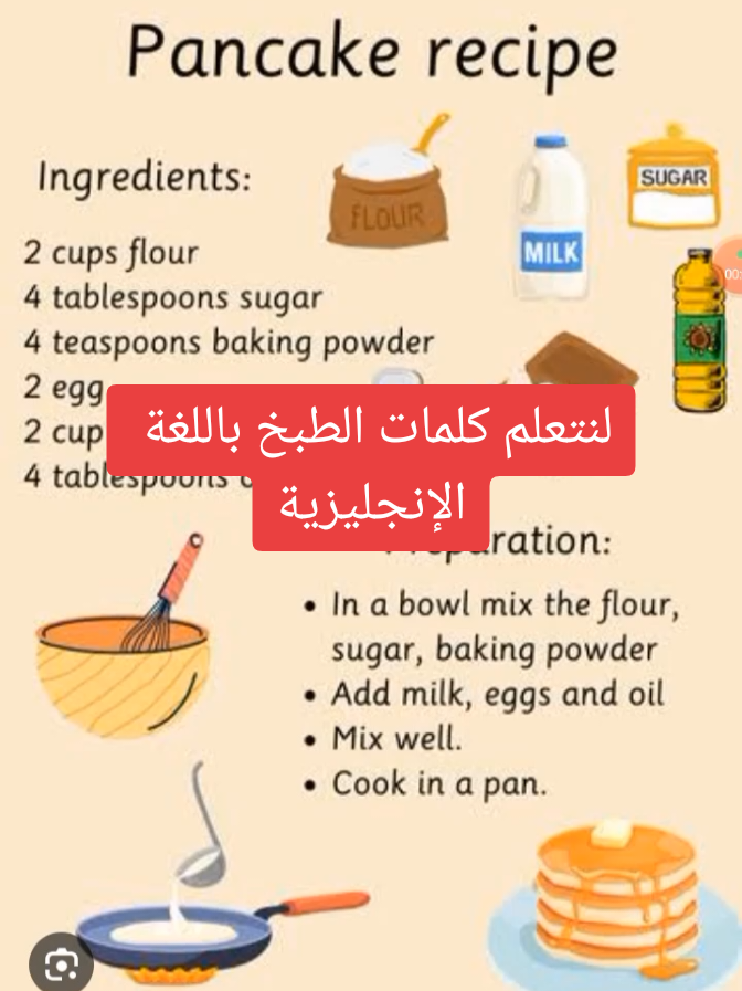 لنتعلم كيف نطبخ البان كيك بالإنجليزي #pancake #cookingathometiktoktv #englishonline #تعلم_اللغة_الإنجليزية #الطبخ 
