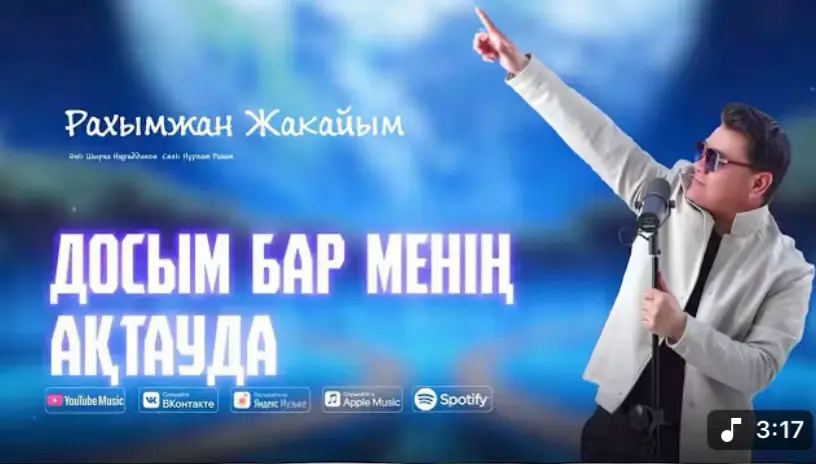 Рахымжан Жақайым - Досым бар менің Ақтауда (2025)
