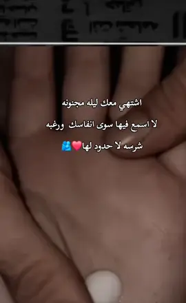 اشتهي معك ليله مجنونه  لا اسمع فيها سوى انفاسك  ورغبه  شرسه لا حدود لها❤️🫂#استوريات fypシ #ليل #ربداوي #اربد_عروس_الشمال #المعتزل👑 