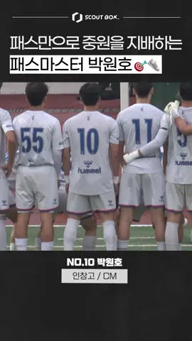 패스만으로 중원을 지배하는 패스마스터 박원호🎯👟 FC서울 전력분석관 출신 디렉터가 선사하는 하이라이트 영상 제작  — 성공을 결정짓는 단 하나의 순간, 하이라이트 영상으로 그 순간을 포착하세요. 💬스카웃박스 문의: 카카오톡 채널, ‘스카웃박스’ Music provided by http://spoti.fi/NCS #축구선수#축구유망주#고등리그#인창고#고등축구