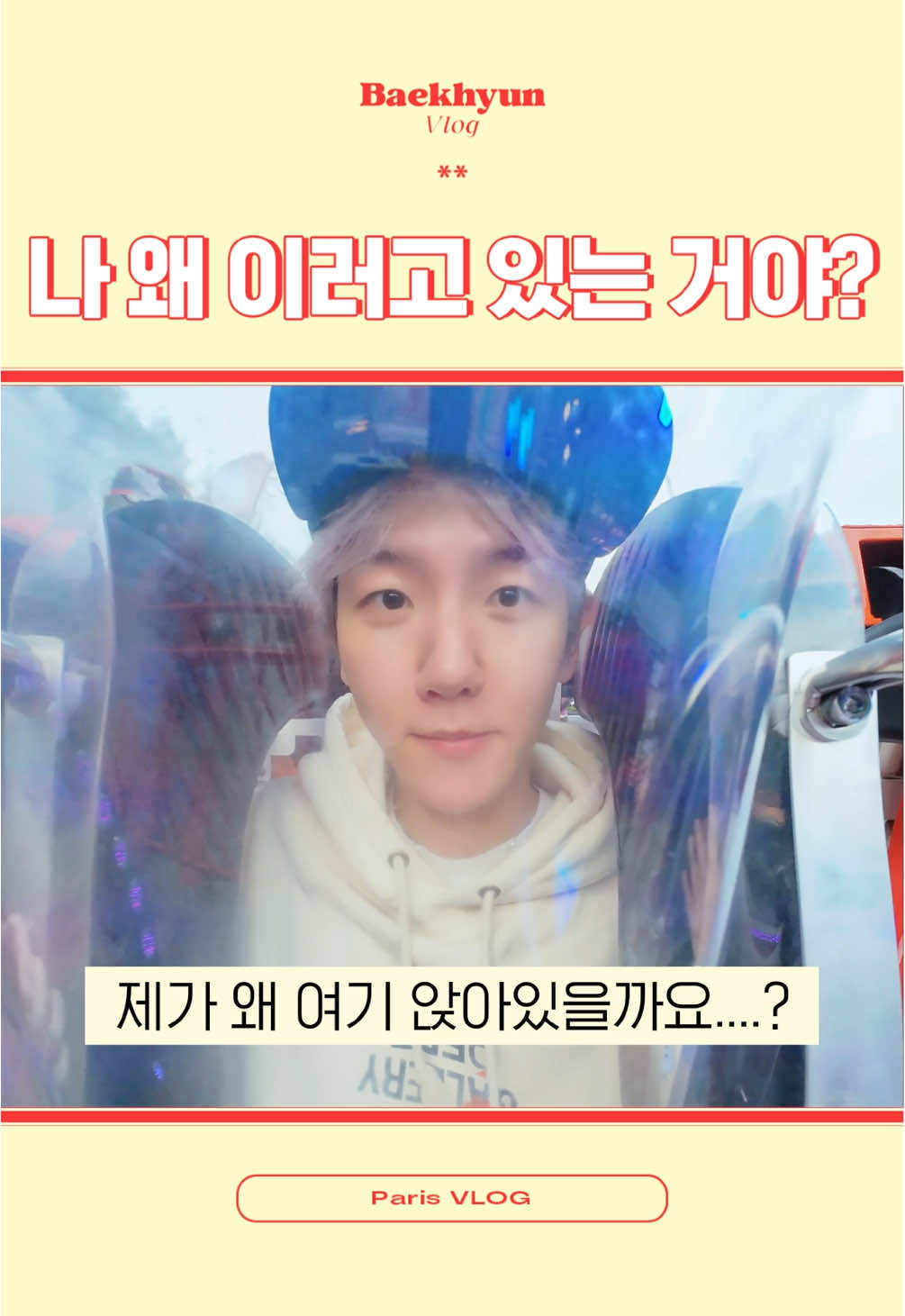 나 왜 이러고 있는 거야? ;ㅅ; #백현 #BAEKHYUN #Reverie #ReverieTour #ReveriePARIS