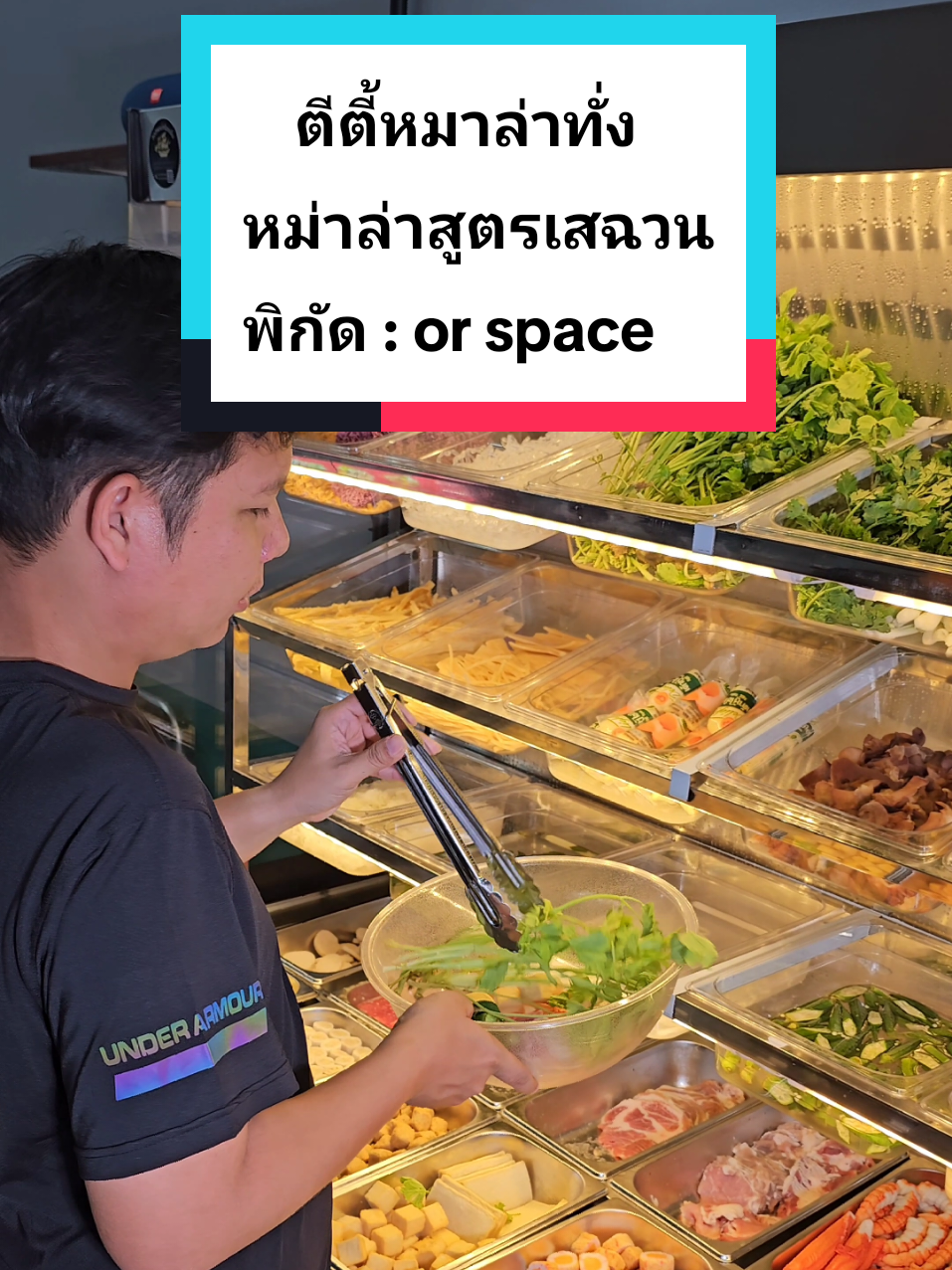 พาไปกินตีตี้หมาล่าทั่งเปิดใหม่ พิกัดสุดจึ้งอยู่ใน or Space จอดรถง่าย น้ำซุปหมาล่าสุดเข้มข้น สูตรเด็ดจากเสฉวน อยากจะชวนทุกคนให้มาลองกัน #สุพรรณบุรี #เที่ยวสุพรรณบุรี #รีวิวสุพรรณบุรี #ตีตี้หมาล่าทั่ง 