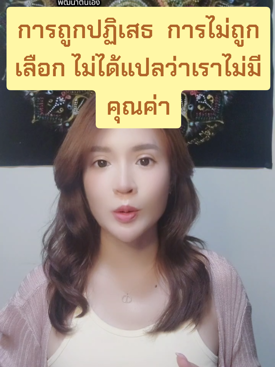 การถูกปฏิเสธ การไม่ถูกเลือก ไม่ได้แปลว่าเราไม่มีคุณค่า💚#ถูกปฏิเสธ#ไม่ถูกเลือก#รู้คุณค่าตนเอง#เห็นคุณค่าตนเอง#โค้ชลูกปัถวรินพัทธ์ @โค้ชลูกปัถ วรินพัทธ์ @โค้ชลูกปัถ วรินพัทธ์ @โค้ชลูกปัถ วรินพัทธ์ 