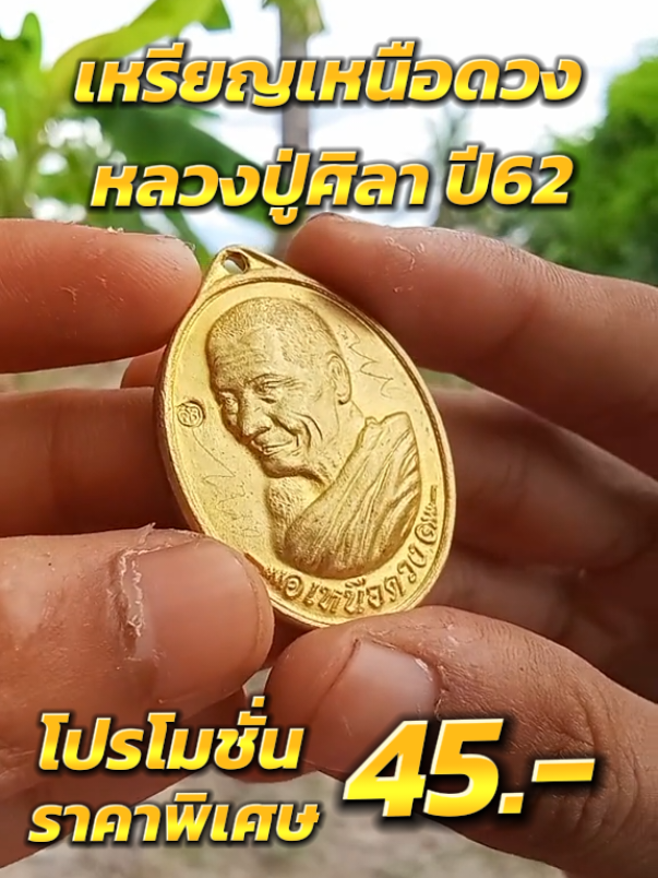 โปรโมชั่น​ ราคาพิเศษ​ เพียง​ 28บาท​ เท่านั้น​ เหรียญ​เหนือดวง​ ปี62  หลวงปู่ศิลา​ สิริจันโท  #เหรียญเหนือดวง #เหรียญเหนือดวงหลวงปู่มหาศิลา #วัตถุมงคลหลวงปู่ศิลา #หลวงปู่ศิลา_สิริจันโท #เหรียญหลวงปู่ศิลา 