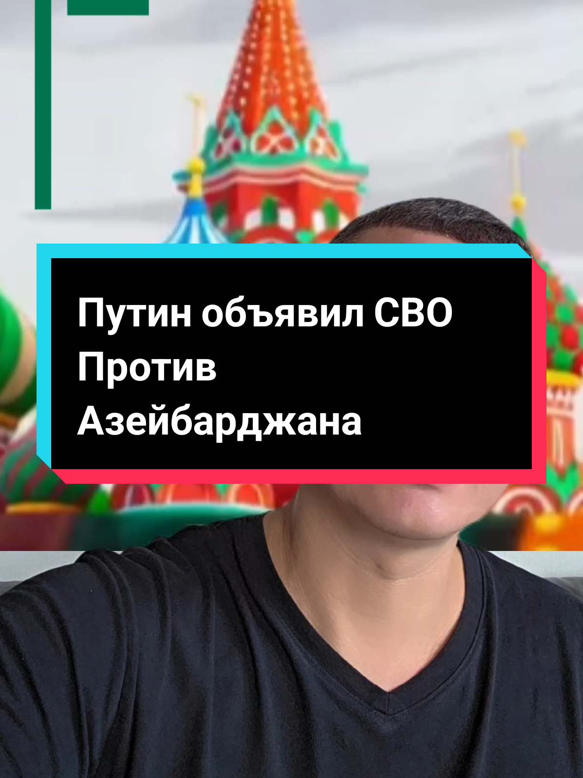 Назрел конфликт между россией и азейбарджаном #путин #алиев #конфликт #рекомендации #политика 