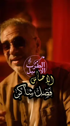 #فضل_شاكر #صحاك_الشوق #الطرب_الاصيل #اغاني_رومانسية #طربيات 