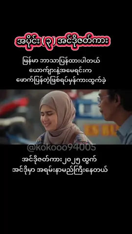 အပိုင်း၂👇👇👇👇@koko94005TVမလေးသီချင်ဘာသာပြန် @koko94005TVမလေးသီချင်ဘာသာပြန် 