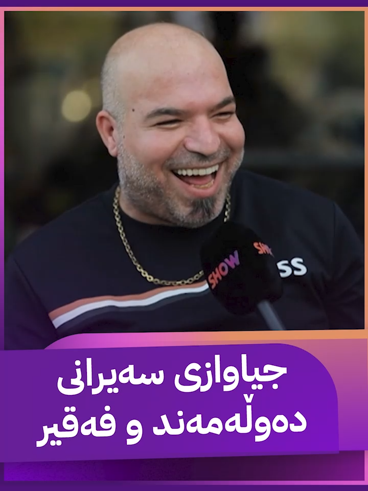 فەقیر و دەوڵەمەند چۆن دەچنە سەیران؟ دانای چنارۆک دەیکاتە بەزمی خۆی و هەمووان بە پێکەنین دێنێ