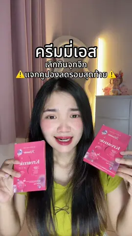 #ครีมมี่เอส #รีวิวบิวตี้ 