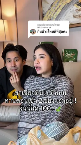 ตอบกลับ @Nichawee.sk #มินเว #minve #ชาเขียวมินเว #ชาเขียวมี๊หนม #มินเวมัทฉะ 