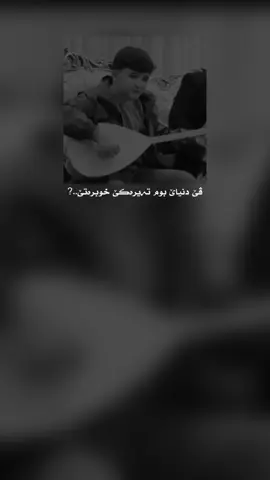 ڤێ دونیاێ بەم تەیرەکێ خوبرەتێ 🖤#bewaar_0 #explore #fyp #virale #foryoupage 