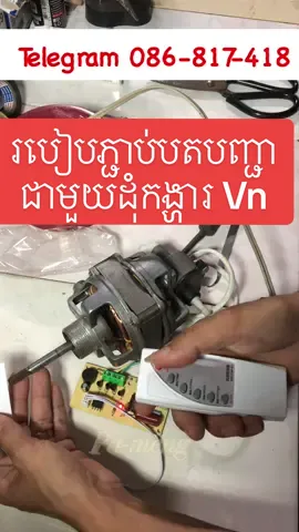 របៀបភ្ជាប់បតបញ្ជា​ ជាមួយដុំកង្ហារ​ Vn #DIY #repair #diyproject 