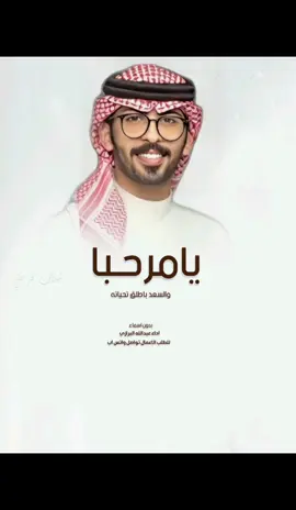 #يامرحبا_والسعد_باطلق_تحياته #اداء_عبدالله_البرازي #شيلات_ترحيب_بالضيوف_يامرحبا_والسعد_باطلق_تحياته #شيلات_ترحيب_بدون_اسم_اداء_عبدالله_البرازي_تصميم_شيلات_فرحتي  مرحبا_بالضيوفنا_حياكم_الله #للطلب_0546429310 