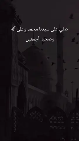 صلي على سيدنا محمد وعلى آله وصحبه أجمعين 
