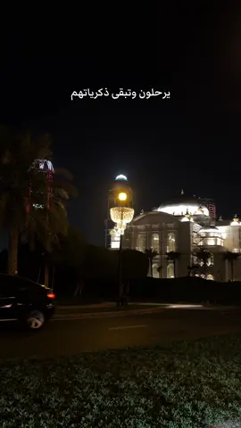 يرحلون وتبقى ذكرياتهم