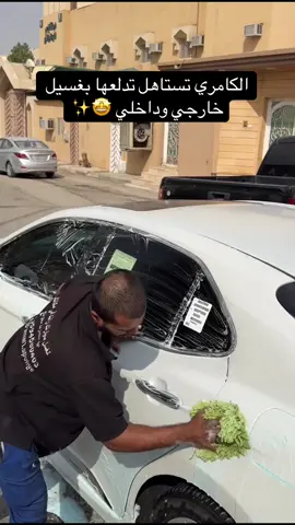 غسيل خارجي ب 35 بسس .. احجز الان 🤩 #الرياض #غسيل_متنقل #تلميع_خارجي_داخلي_نانو_سيراميك #مالي_خلق_احط_هاشتاقات🧢 #شمال_الرياض 