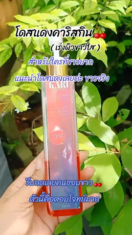 #โดสแดงคาริสกิน #โดสแดง #โดสแดงเร่งขาว #โดสแดงเข้มข้น #ของดีบอกต่อ 