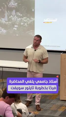 احتفال غير متوقع.. أستاذ جامعي يلغي المحاضرة فرحًا بخطوبة تايلور سويفت وترافيس #تايلور_سويفت #ترافيس_كيلسي #خطوبة_تايلور_سويفت #TaylorSwift #TravisKelce #المشهد_لايت #اخبار_المشهد