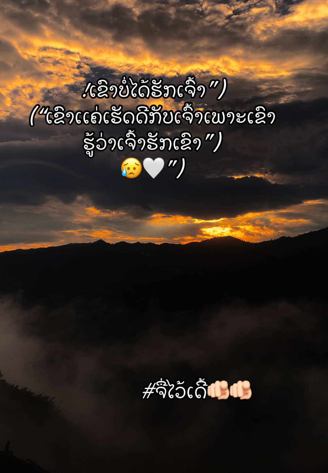 #เทรนด์วันนี้ #บ่สม #ສະຕໍຣີ_ຄວາມຄວາມຮູ້ສືກ🖤🥀😊😢✌️ #ຢືມລົງສະຕໍຣີ່ໄດ້ເດີ້🥀💚 #ท้องฟ้า⛅🌈 #เรรดความรู้สึก 