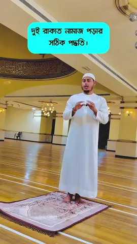 দুই রাকাত নামাজ পড়ার সহজ নিয়ম। #ন#নামাজ#i#islamicm#mosques#shortislamicreels 