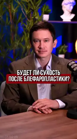 После блефаропластики пациенты иногда жалуются на сухость глаз. Это нормальная реакция организма в период восстановления: отёки и изменения в веке временно влияют на работу слёзной плёнки. Обычно дискомфорт проходит за несколько недель. В ролике рассказываю, как облегчить состояние и когда стоит обратиться к врачу. #Блефаропластика #ПластическаяХирургия #СухостьГлаз #ПослеОперации #Реабилитация #СоветыХирурга #ПластикаВек #ОмоложениеГлаз #ЭстетическаяХирургия #ЗдоровьеГлаз