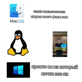 спасай свой компьютер Виндоус его сломает💀#виндоус #линукс #макос #ос #пкос #оспк #пк #течток #компьютер #fyp #foryou #f #тиктокеркомедии 