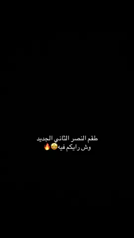 وش رايكم في الطقم 🤩🔥. #اكسبلور #النصر #foryou #fyp #fyp 