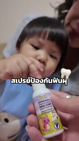 เริ่มสร้างนิสัยดูแลช่องปากให้ลูกง่ายๆ แค่ฉีด Seren Kids สเปรย์ฟลูออไรด์ 🦷💜 #serenkids #สเปรย์ฟลูออไรด์สำหรับเด็ก #serenkidsthailand #สเปรย์ป้องกันฟันผุ#นีโน่องครักษ์พิทักษ์ฟัน