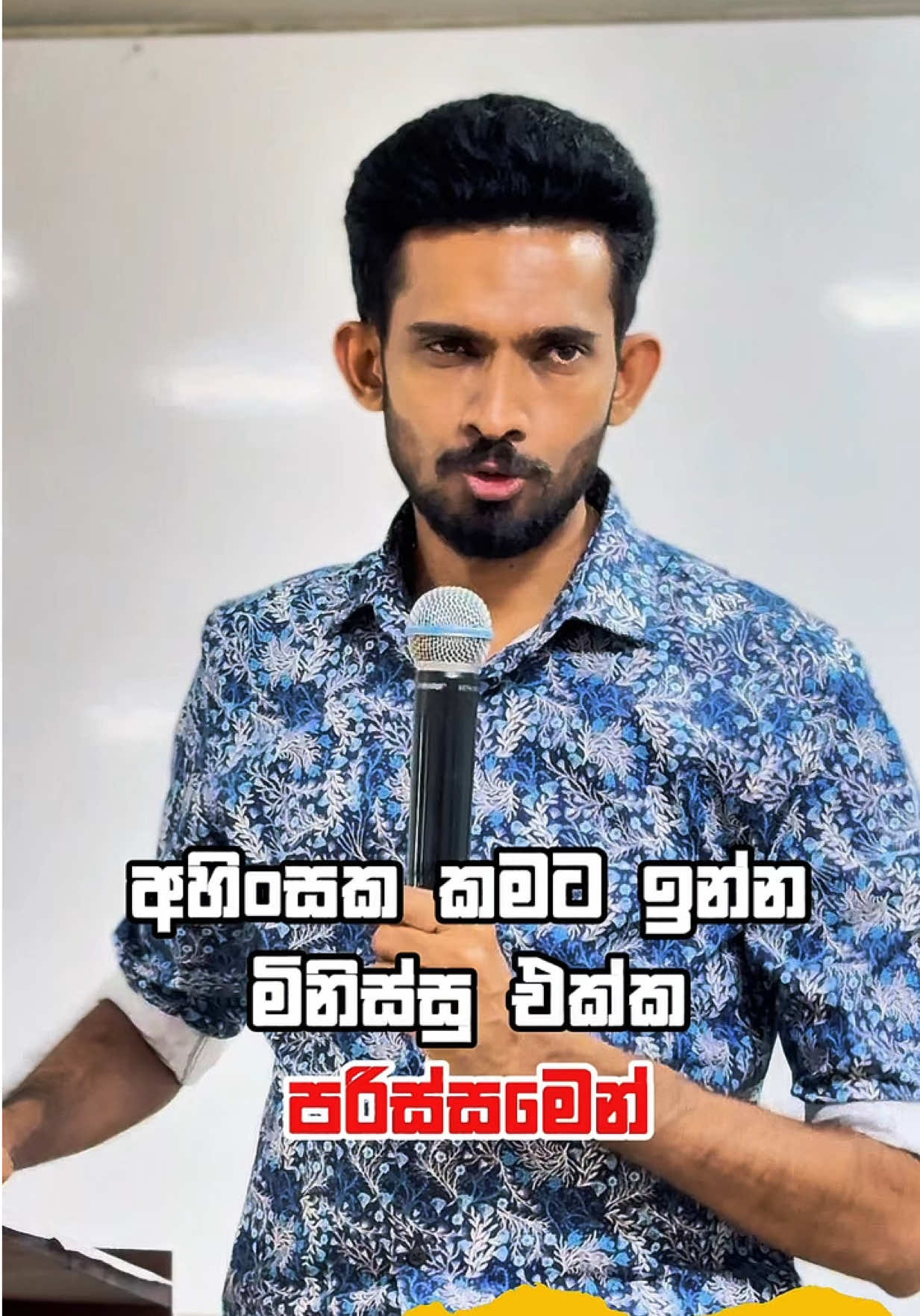 අහිංසක කමට ඉන්න මිනිස්සු එක්ක පරිස්සමෙන් #namaldilanka_sir #ජීවිතයටaccounting #viral #playlist #fyp 