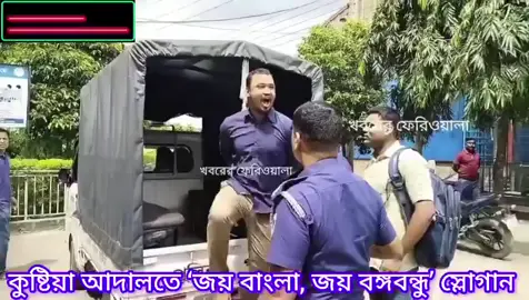 কুষ্টিয়া আদালতে ‘জয় বাংলা, জয় বঙ্গবন্ধু’ স্লোগান দিল ছাত্রলীগের নেতাকর্মীরা.....#মিরপুর_টিভি_কুষ্টিয়া 